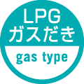 LPGガスだき