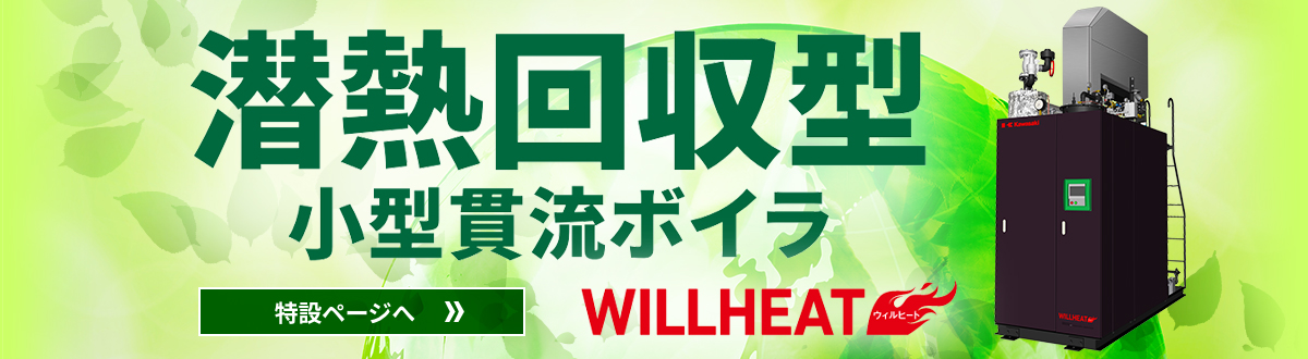 潜熱回収型小型貫流ボイラ  特設ページへ