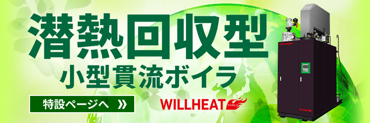 潜熱回収型小型貫流ボイラ  特設ページへ