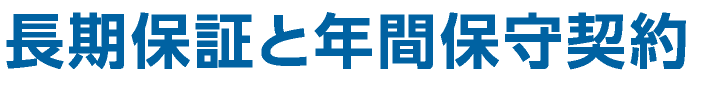 長期保証と年間保守契約