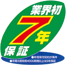 業界初7年保証　●年間保守契約が条件　●年間冷房時間4000時間以上は5年保証