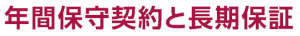 年間保守契約と長期保証