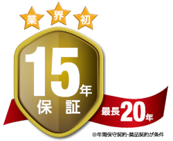 業界初15年保証　最長20年　●年間保守契約・薬品契約が条件