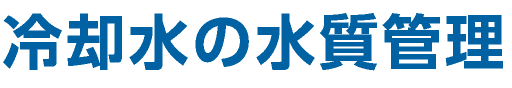 冷却水の水質管理