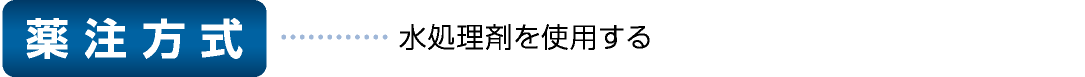 薬注方式……水処理剤を使用する