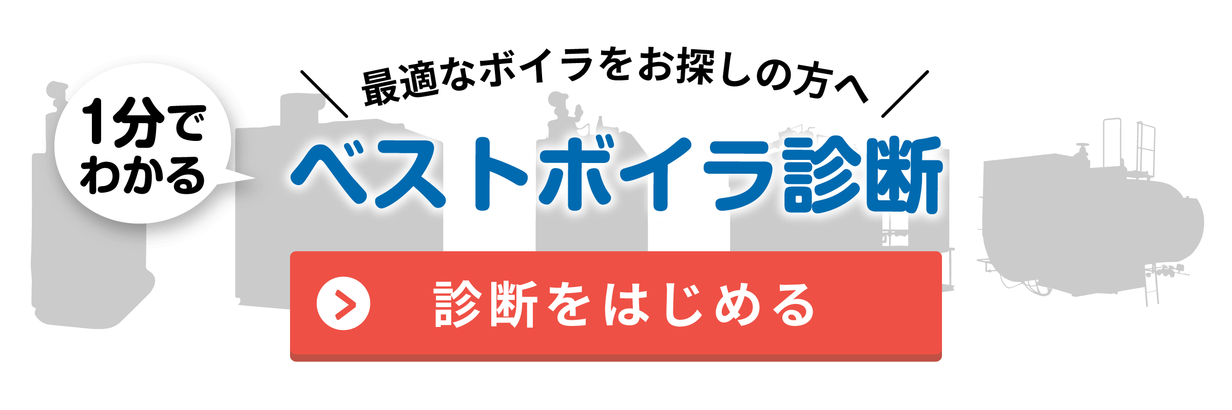 ベストボイラ診断