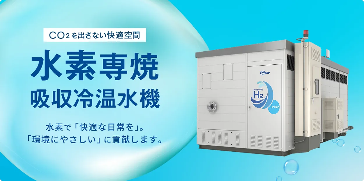 水素専焼 吸収冷温水機