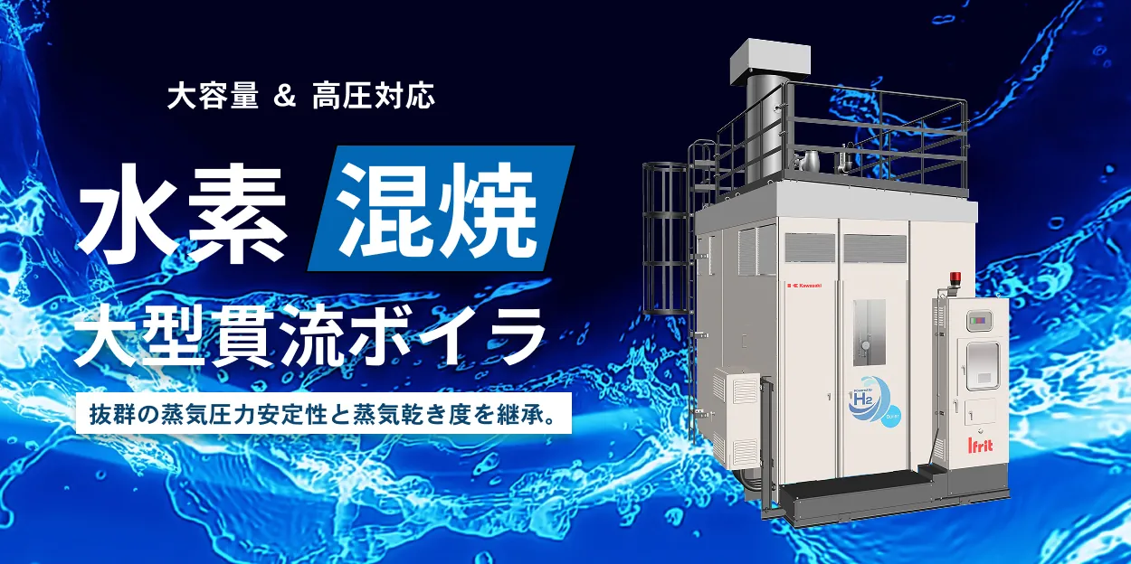 水素専焼 小型貫流ボイラ