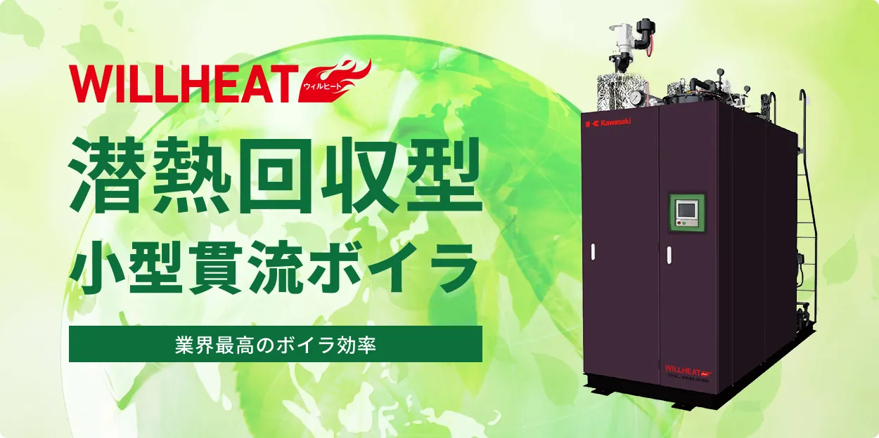 潜熱回収型小型貫流ボイラ