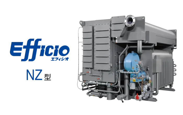 吸収冷温水機 Efficio NZ型