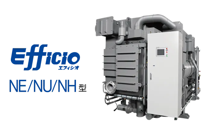 吸収冷温水機 Efficio NE/NU/NH型