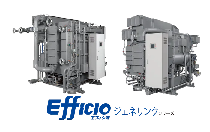 廃熱投入型吸収冷温水機 EfficioジェネリンクNZJ/NHJ型