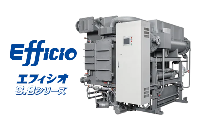 吸収冷凍機 Efficio 3.8シリーズ