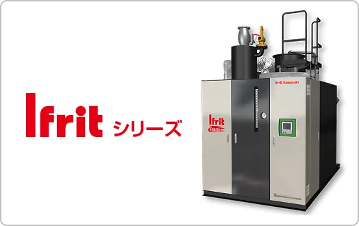 大型貫流ボイラ Ifritシリーズ
