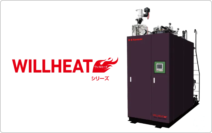 小型貫流ボイラ WILLHEATシリーズ