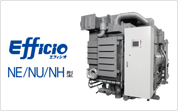 吸収冷温水機 Efficio NE/NU/NH型