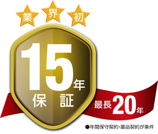 15年長期保証のイメージ