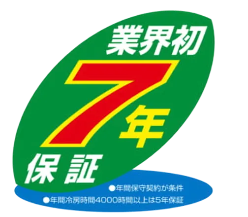 業界初7年保証のイメージ