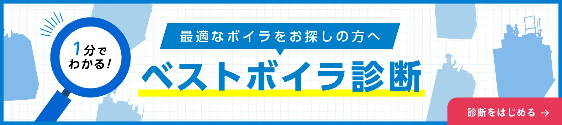 ベストボイラ診断