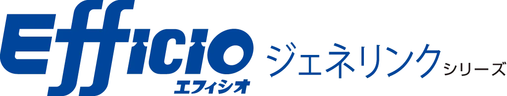Efficio ジェネリンクシリーズ