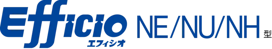 Efficioシリーズ NE/NU/NH型