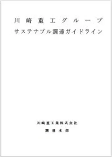 川崎重工グループサステナブル調達ガイドライン