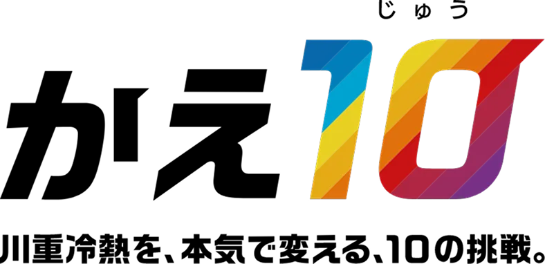 かえ10 川重冷熱、本気で変える、10の挑戦。