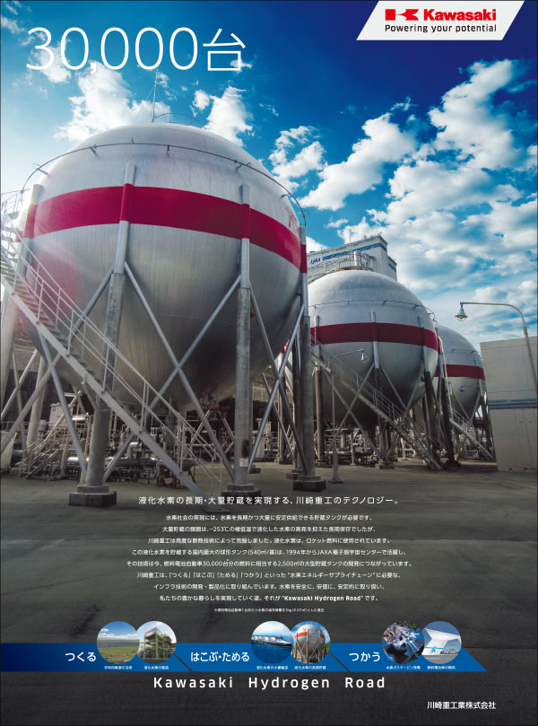 30,000台　液化水素の長期・大量貯蔵を実現する、川崎重工のテクノロジー。