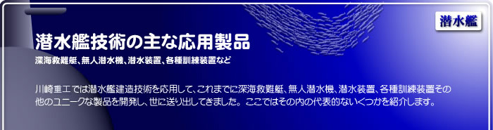 潜水艦技術の主な応用製品