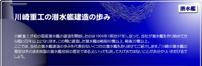 川崎重工の潜水艦建造の歩み