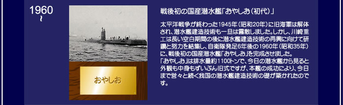 戦後初の国産潜水艦「おやしお（初代）」