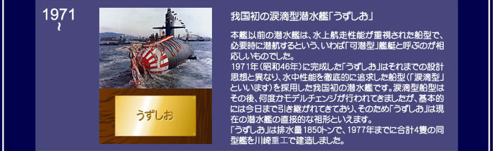 我国初の涙滴型潜水艦「うずしお」
