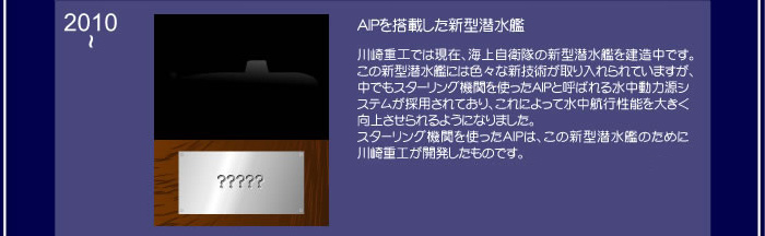 AIPを搭載した新型潜水艦