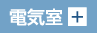 電気室