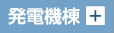 発電機棟