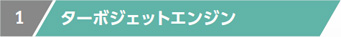 ターボジェットエンジン