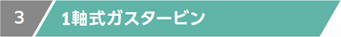 1軸式ガスタービン