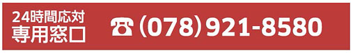 24時間応対専用窓口 （078）921-8580