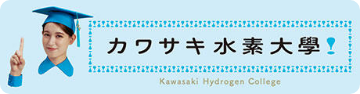 カワサキ水素大學！