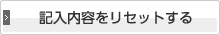 記入内容をリセットする