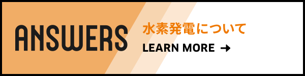 ANSWERS 水素発電について