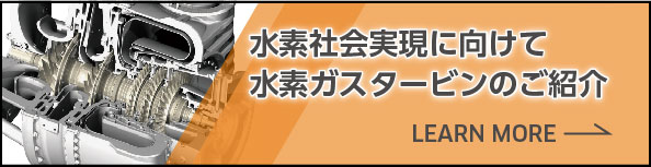 水素社会実現に向けて水素ガスタービンのご紹介