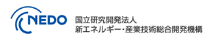 独立行政法人新エネルギー・産業技術総合開発機構 NEDO