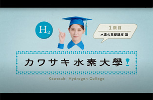 川崎重工：カワサキ水素大学1限目「水素の基礎講座」