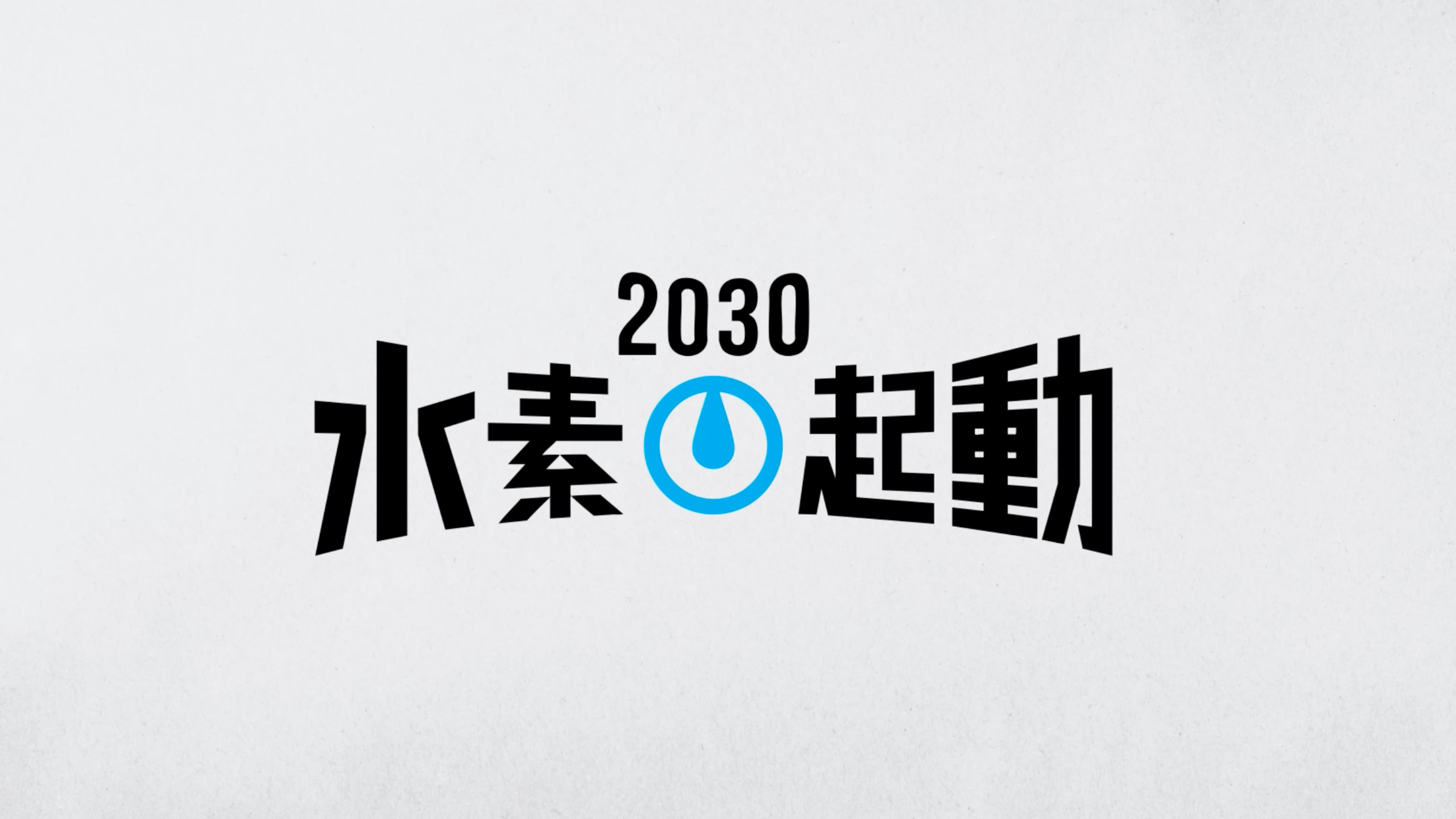 水素起動2030｜川崎重工 Kawasaki Hydrogen Road