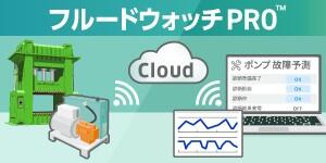 油圧装置状態監視システムフルードウォッチPRO™