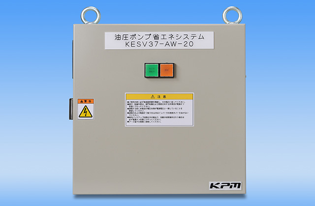 油圧ポンプ専用 省エネインバータシステム KESVシリーズ（KISS）