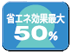 省エネ効果最大50％