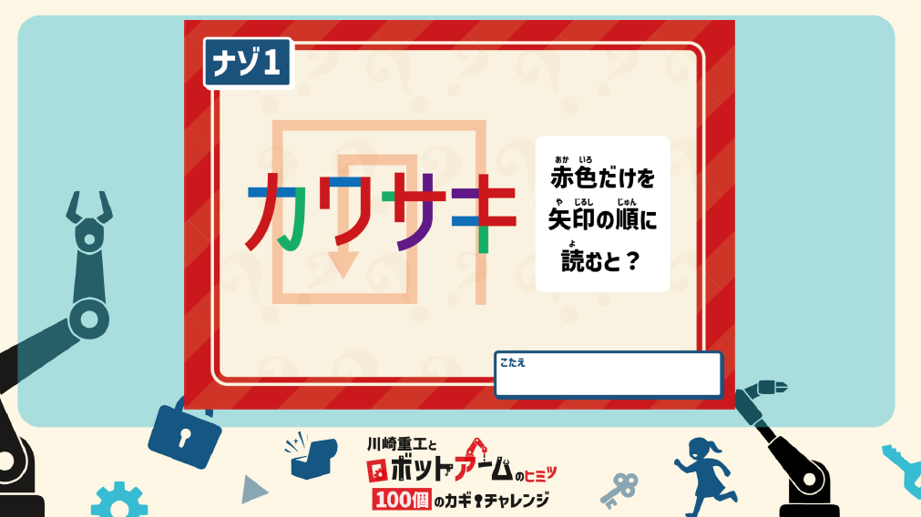 当日出題された謎のひとつ