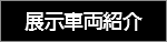 展示車両紹介